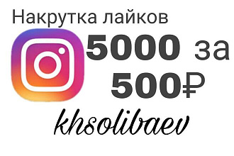 Накрутка лайков в инстагарм
