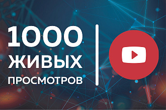 YouTube. 1000 живых просмотров с удержанием 1-5 минуты. БЕЗ списания