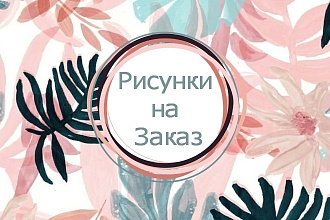 Рисую на заказ