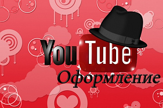 Сделаю оформление для Вашего YouTube канала