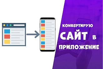 Конвертирую Ваш сайт в Android приложение