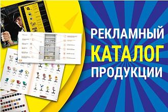 Каталог продукции или рекламный каталог - дизайн и верстка