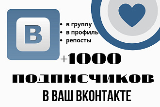 +1000 подписчиков в группу ВК или аккаунт
