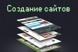 Создание сайта
