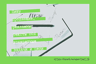 Пишу продающие рекламные тексты