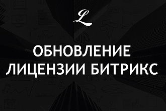 Обновление лицензии 1С Битрикс