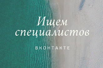 Ищем специалиста по таргетированной рекламе вконтакте