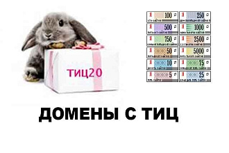 База свободных доменов с ТИЦ 10-20