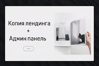Копия лендинга + админ панель