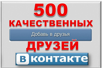 500 друзей - подписчиков на профиль ВК