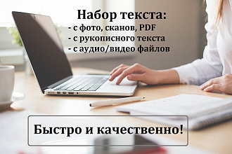 Набор любого текста со сканов, фотографий, рукописей