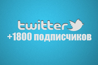 +1800 подписчиков на ваш Twitter аккаунт
