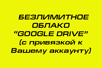 Безлимитное облако Google Drive с подключением к вашему аккаунту
