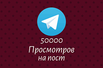 50 000 просмотров на последний пост в Telegram