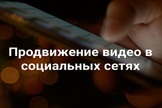 Продвижение видео в социальных сетях от 20 000 просмотров