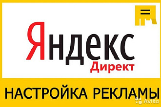 Профессиональная настройка Яндекс. Директ