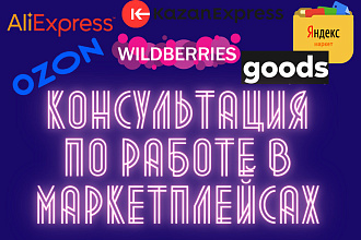 Консультация по работе с маркетплейсами
