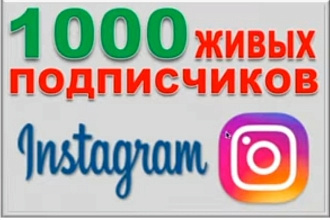 1000 подписчиков на инстаграме