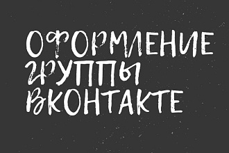 Оформление группы ВКонтакте