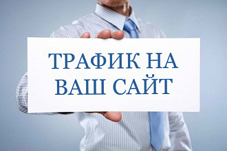 Трафик 5000 Посещений на Ваш Сайт