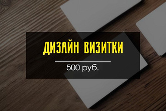 Сделаю дизайн визитки