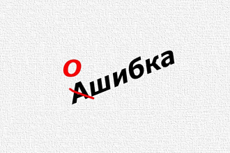 Исправлю ошибки в тексте. Отредактирую Текст. Корректура