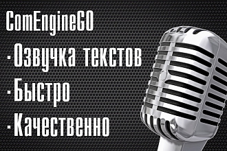 Диктор, озвучка текстов