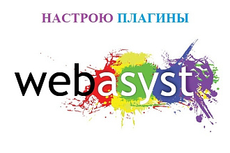 Webasyst установлю и настрою плагины