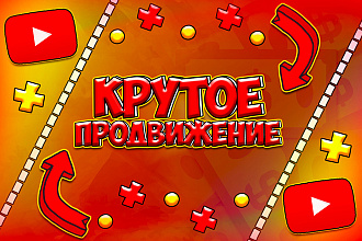 Комплексное продвижение. 1000 просмотров + 50 подписчиков youtube