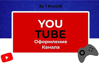 Оформлю канал на YouTube