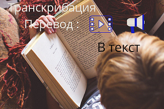 Транскрибация. Перевод АУДИО, ВИДЕО, изображений В ТЕКСТ