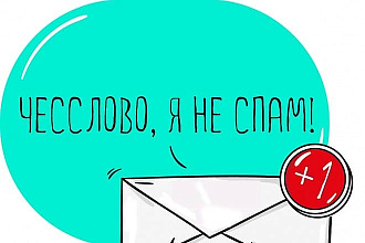 Сделаю рассылку по Вашей базе, до 15000 писем