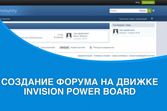 Установлю форум на движке IPB