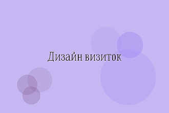 Дизайн визитки