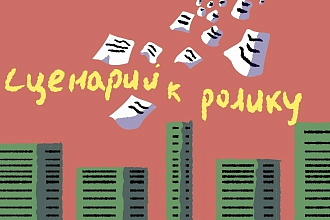 Сценарий к видео ролику