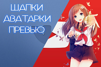 Шапки и Аватарки для Youtube и VK