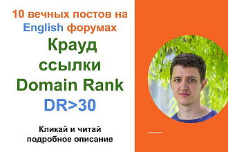 Крауд ссылки Domain Rank в комментариях на форумах