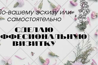 Сделаю качественно и профессионально визитку на ваш вкус