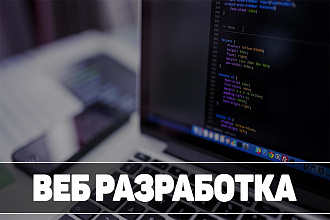 Разработка Адаптивного Сайта
