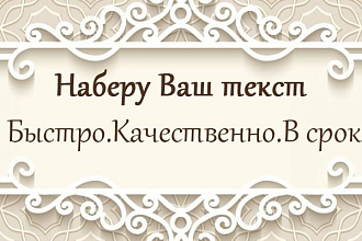 Осуществляю набор текста с любого источника