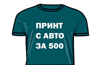 Создам принт с автомобилем