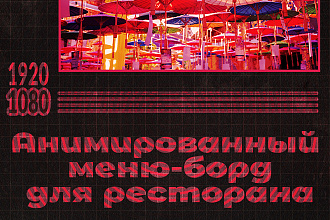 Анимированный меню-борд для ресторана