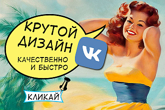 Сделаю оформление группы вконтакте. Эксклюзивный манящий дизайн