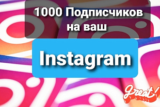 1000 Подписчиков на ваш инстаграм