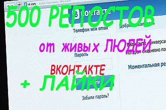 500 Репостов +Лайков от реальных пользователей по критериям Вконтакте