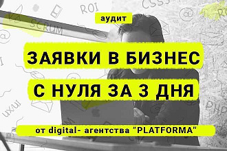 Аудит, после которого идут заявки с сайта