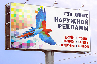Разработаю дизайн макета для билборда, рекламы, баннера