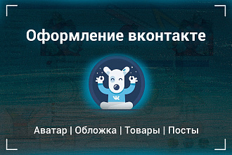 Оформлю вашу группу вконтакте