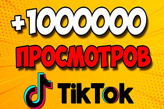 500000+500000 бонусом просмотров в Тик Ток. Продвижение TikTok