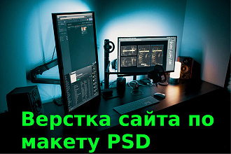 Верстка сайта по PSD макету